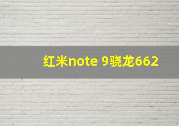 红米note 9骁龙662